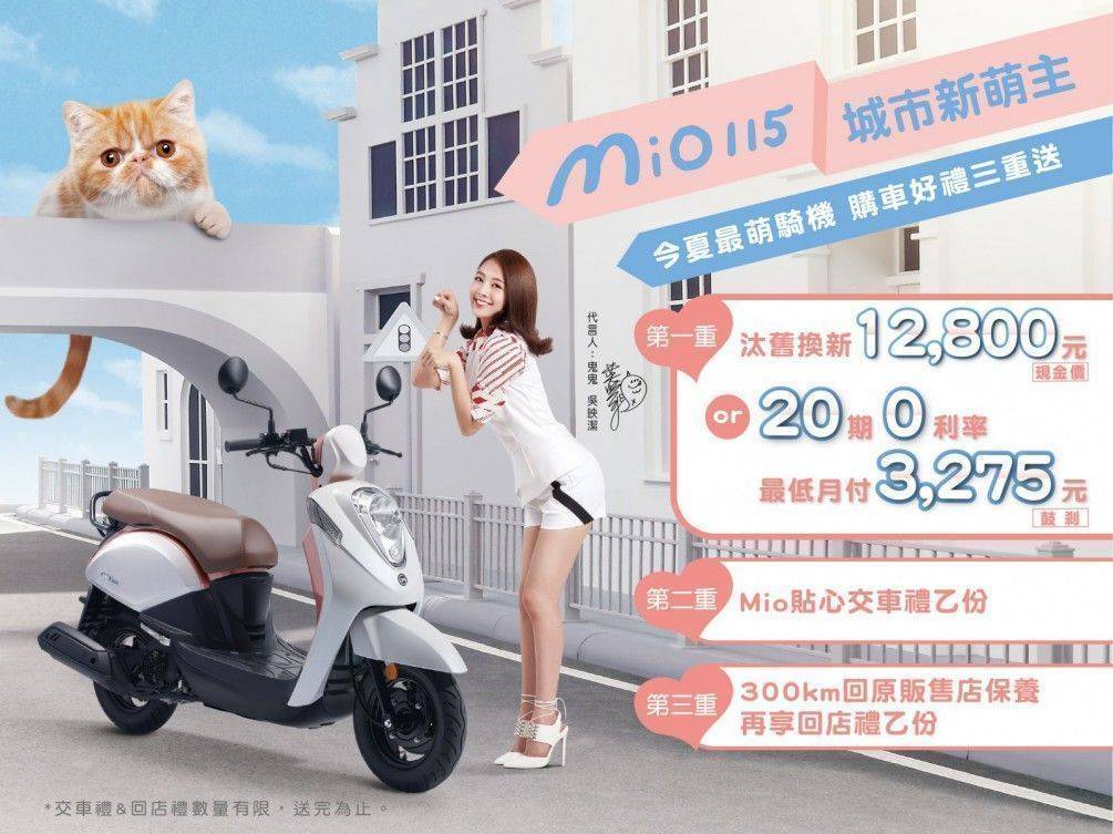 今夏最萌騎機 Mio115 新登場!
