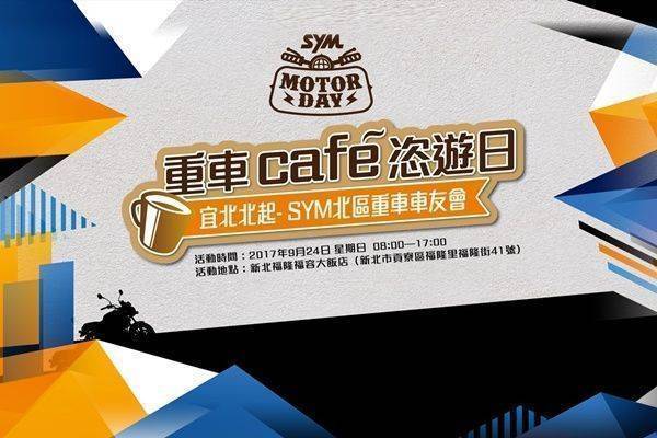 0924宜北北起!三陽全車系北區會師活動