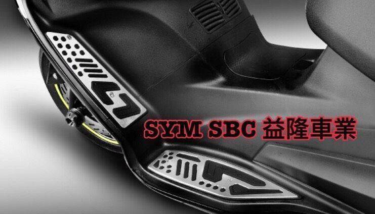 三陽 GTS300I 防滑金屬造型腳踏板＊ SYM SBC 益隆車業 ＊