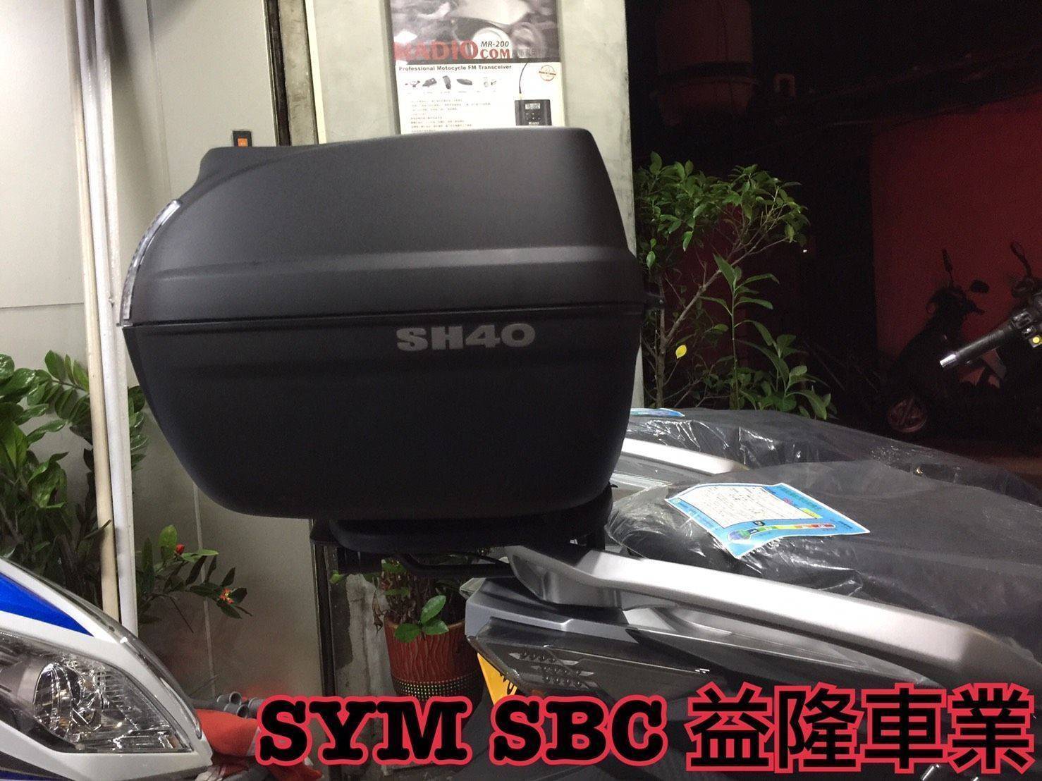 三陽 CRUISYM 300 SHAD 40 後行李箱＊『益隆車業』＊【SYM經銷商 】