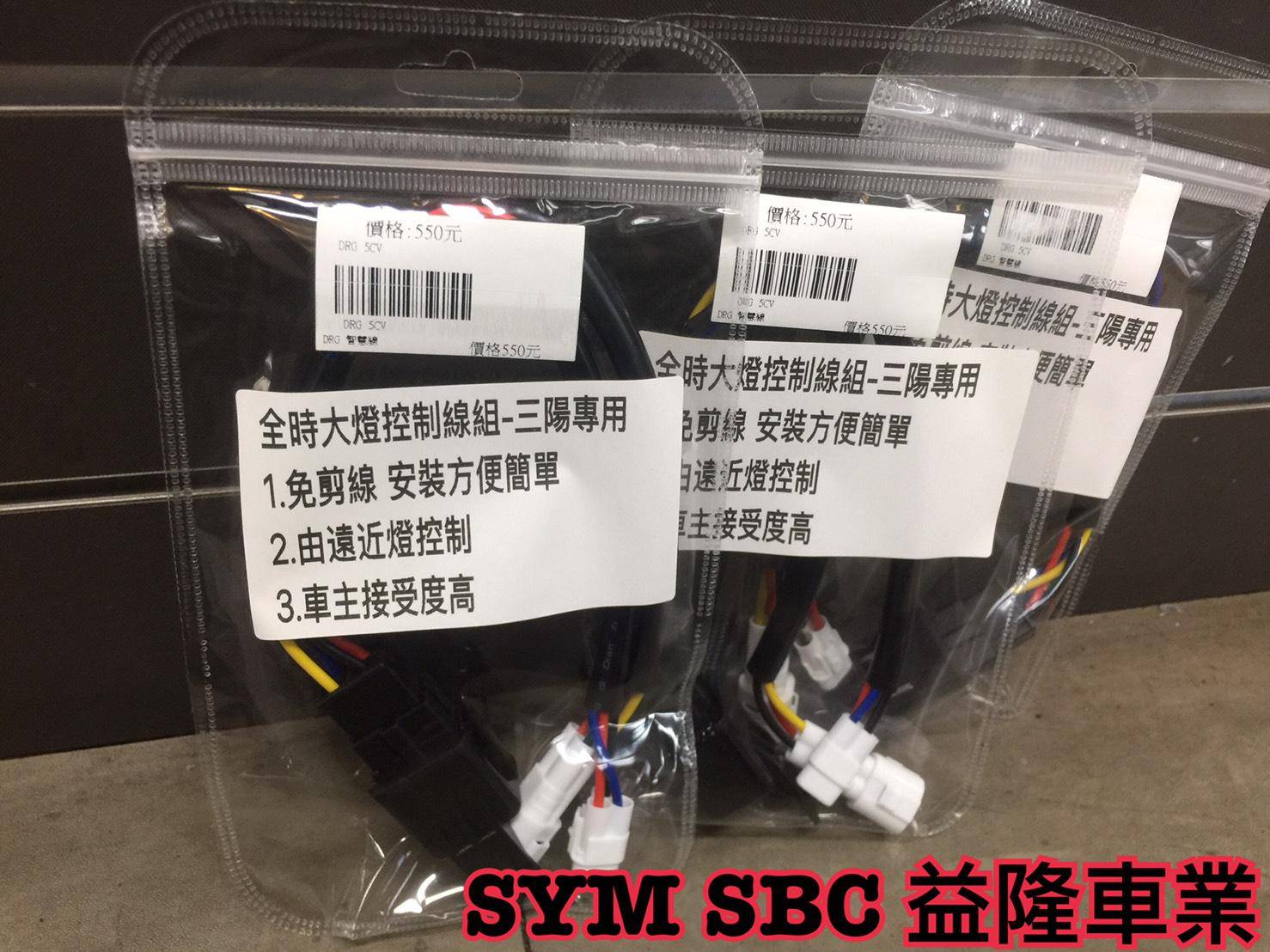 SYM DRG 158 智慧線組(遠近燈切換大燈開啟裝置)＊SYM SBC 益隆車業＊