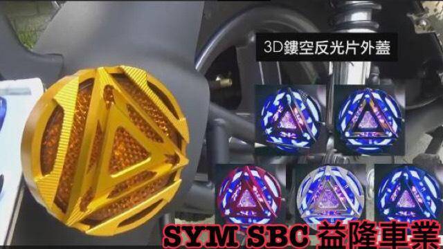 GOGORO 2 3D鏤空反光片外蓋 ＊SYM 經銷商 益隆車業＊