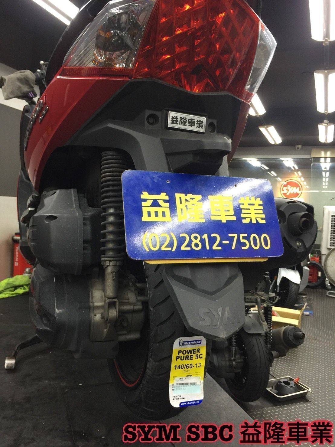 SYM GTS300 米其林 後輪140/60/13 POWER PURE  ＊ SYM SBC 益隆車業 ＊