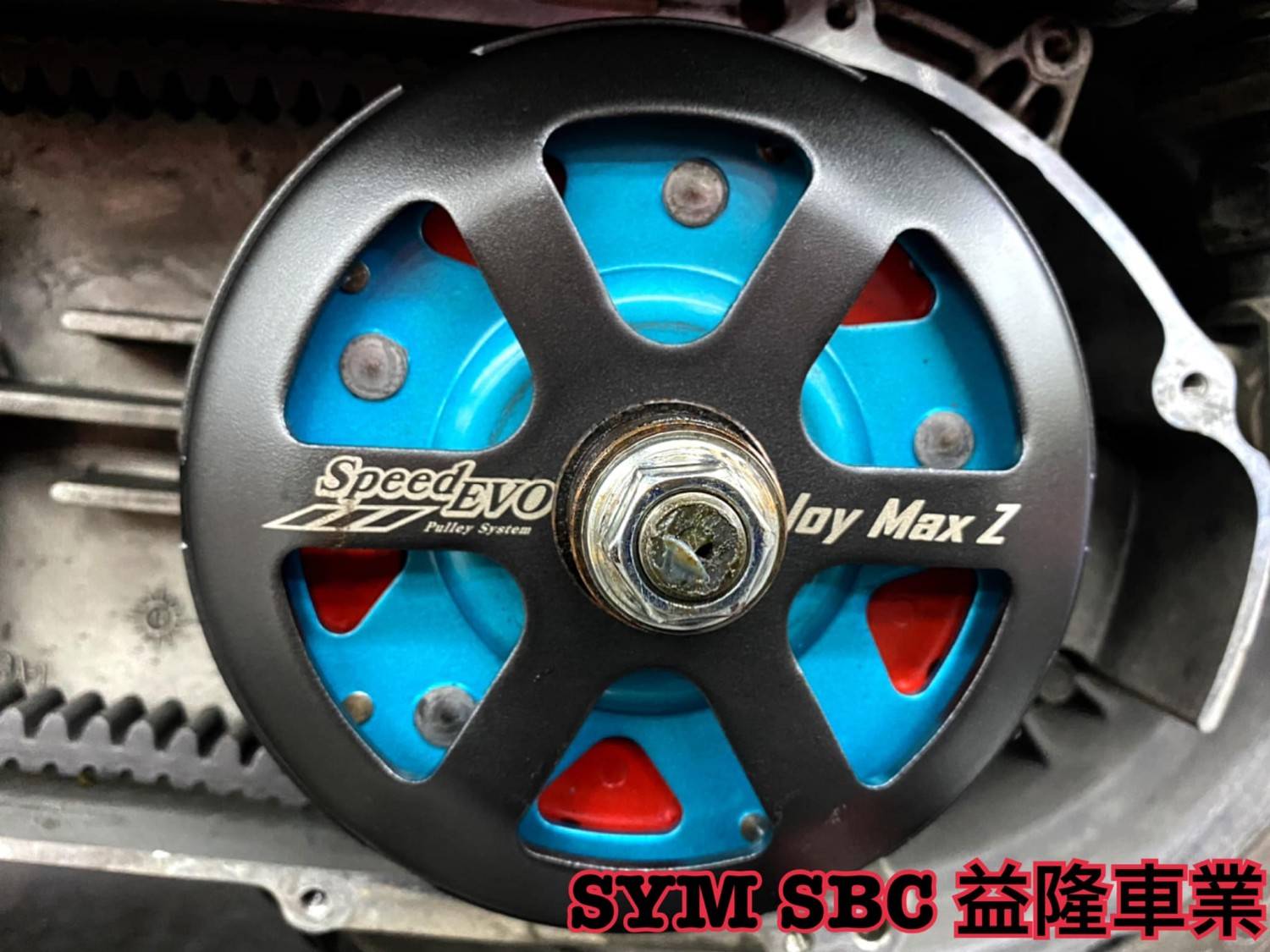 三陽JOYMAX Z 安裝Speed Evo 後組傳動組*SYM SBC 益隆車業*三陽重機認證店.A級總經銷