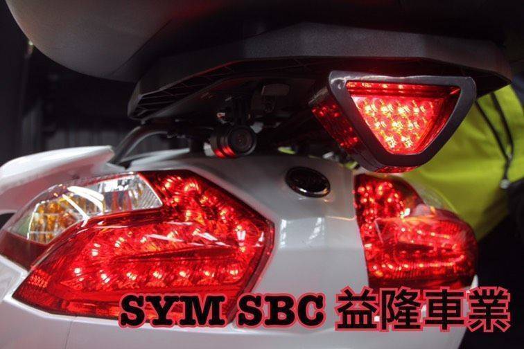 三陽 MAXI400I.600I 第三煞車燈＊『益隆車業』＊【SYM經銷商 】