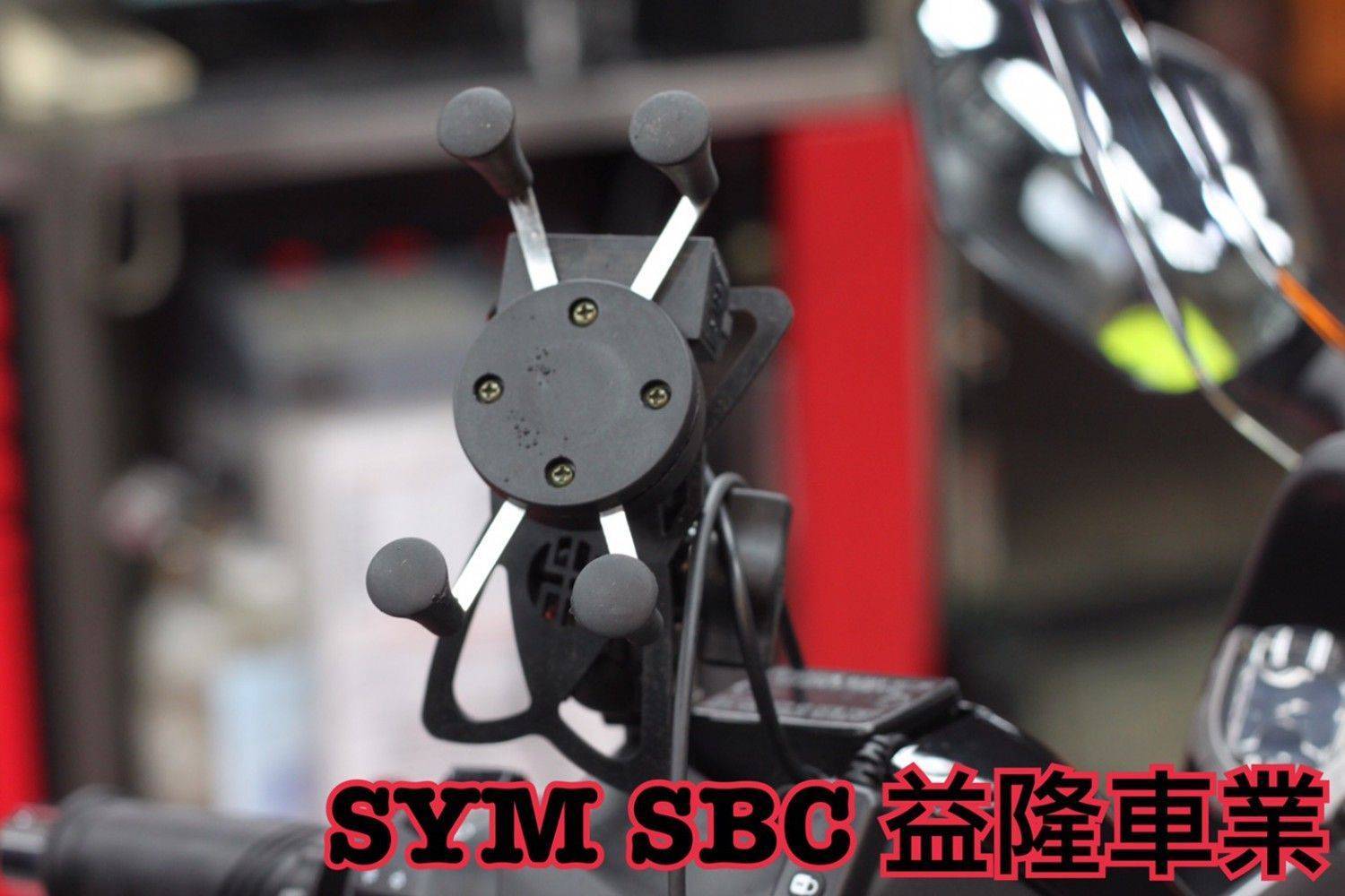 三陽 CRUISYM 300 手機架+USB＊『益隆車業』＊【SYM經銷商 】   