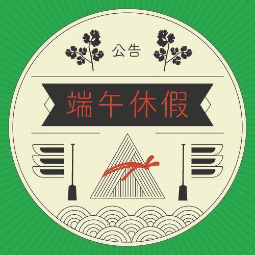 <<<<<重要公告>>>>>(端午節當天)放假一天 ~ ~
