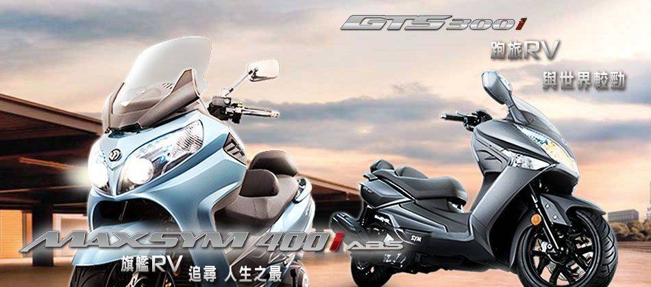 GTS 300i ＊ SYM SBC 益隆車業 ＊