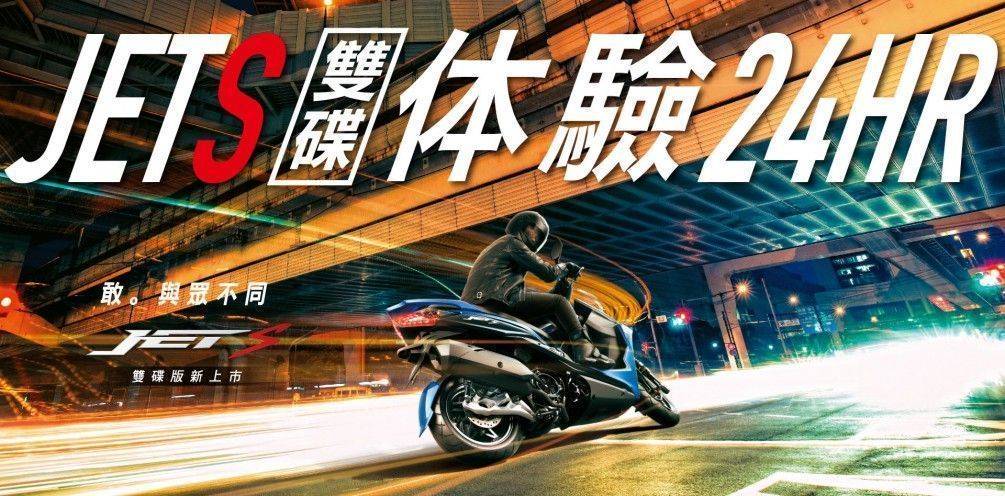 JETS雙碟 24HR 體驗活動 歡迎想購車的您來店試乘~