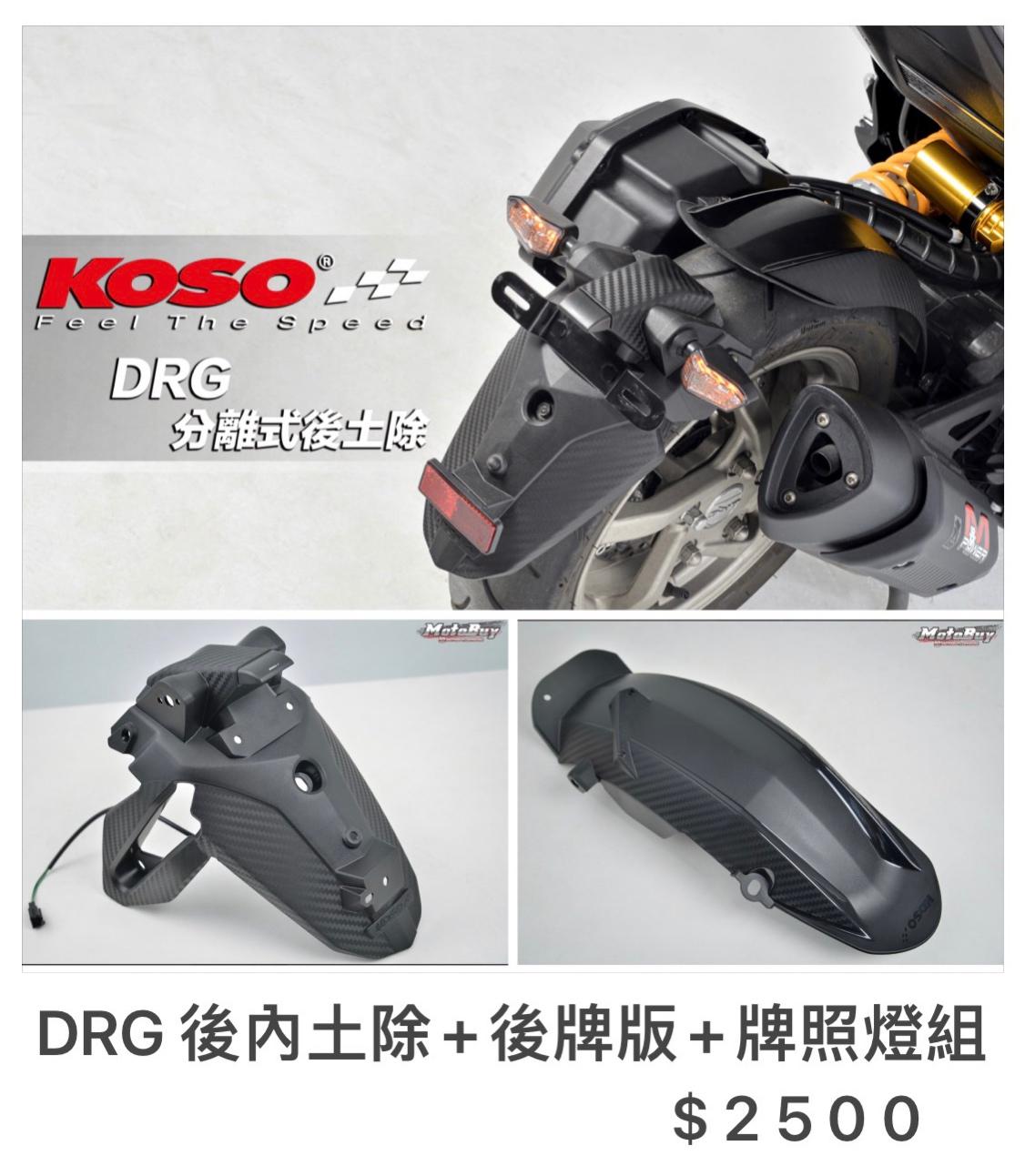 SYM DRG 158 安裝 KOSO 後內土除+後牌板+後牌照燈組*SYM SBC 益隆車業*