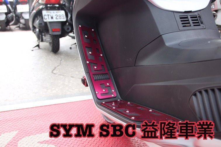 三陽 MAXI400I.600I  CNC 防滑踏板 首發熱賣特惠中＊『益隆車業』＊【SYM經銷商 】 