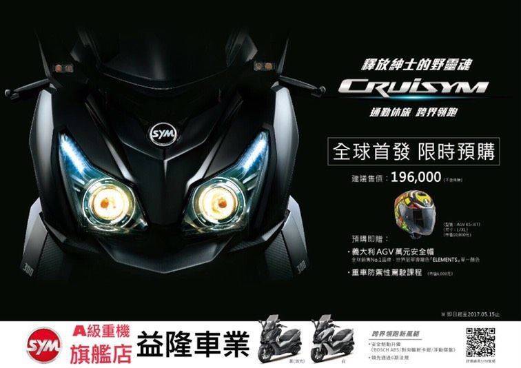 SYM CRUISYM 300 即將問世~~