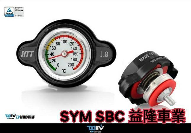 SYM DRG 158 DIMOTIV 19-20 SAFE 溫度水箱壓力閥蓋＊SYM SBC 益隆車業＊