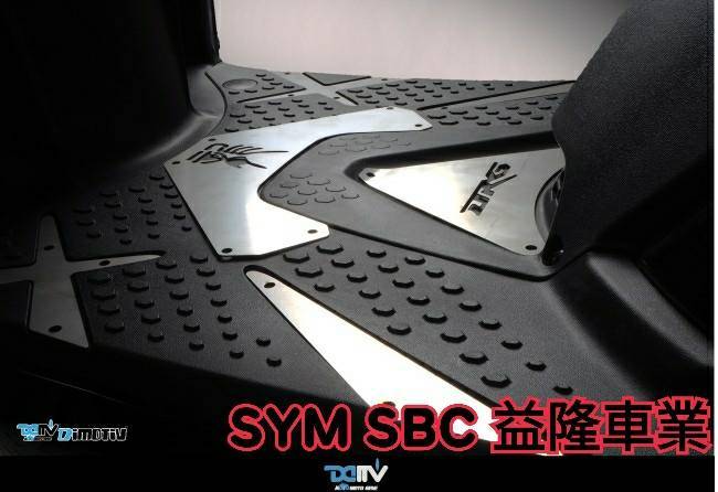 SYM DRG 158 DIMOTIV 19-20 腳踏飾板 ＊SYM SBC 益隆車業＊