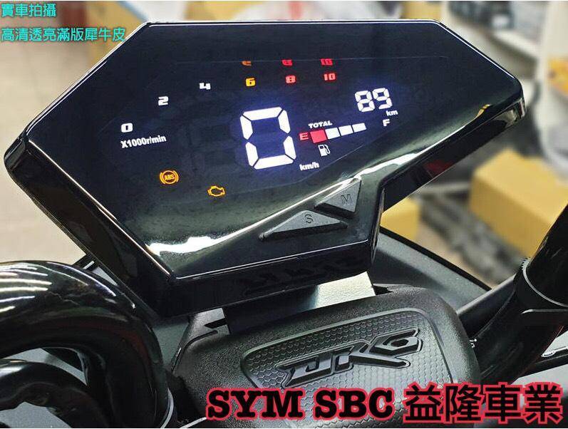 SYM DRG 158 SIREN 儀表貼 ＊SYM SBC 益隆車業＊