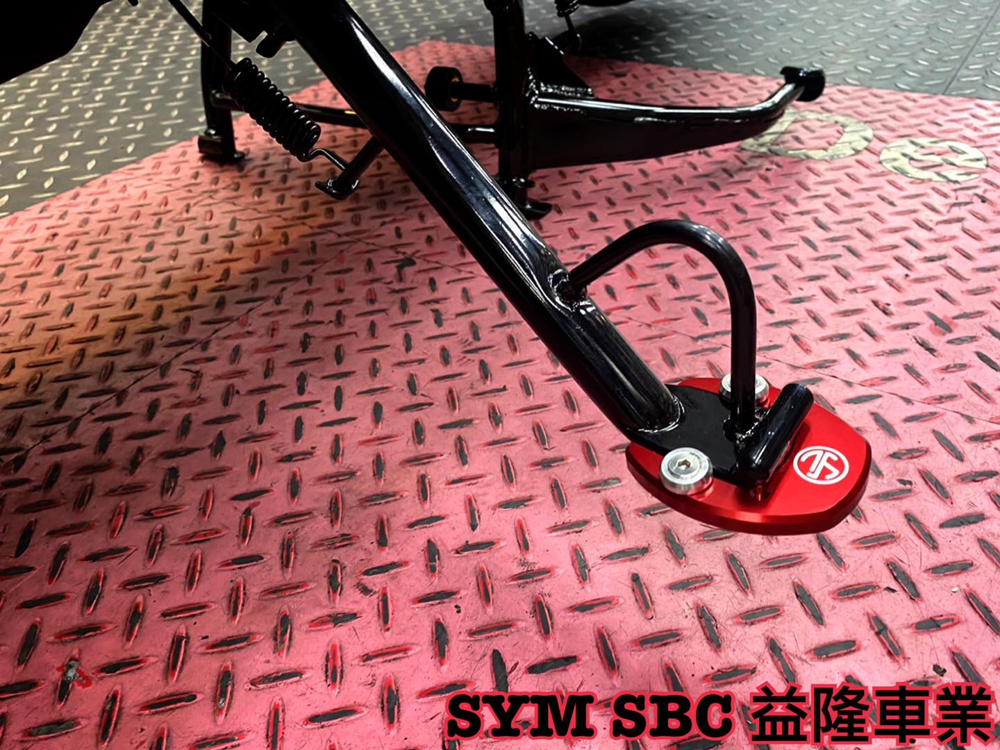 SYM MAXSYM 400巡弋勁旅 側柱加大座 *SYM SBC 益隆車業*