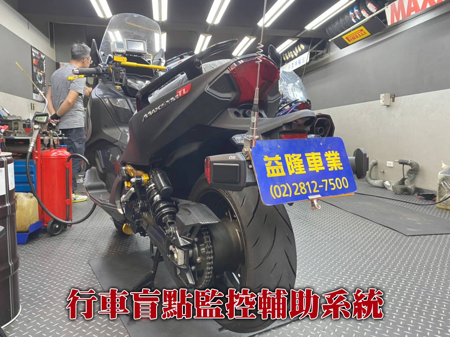 MAXSYM TL 500 行車盲點偵測監控輔助系統 *SYM SBC 益隆車業*