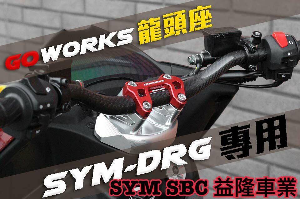 SYM DRG 158   GOWORK 專用把手座.裸把＊SYM SBC 益隆車業＊