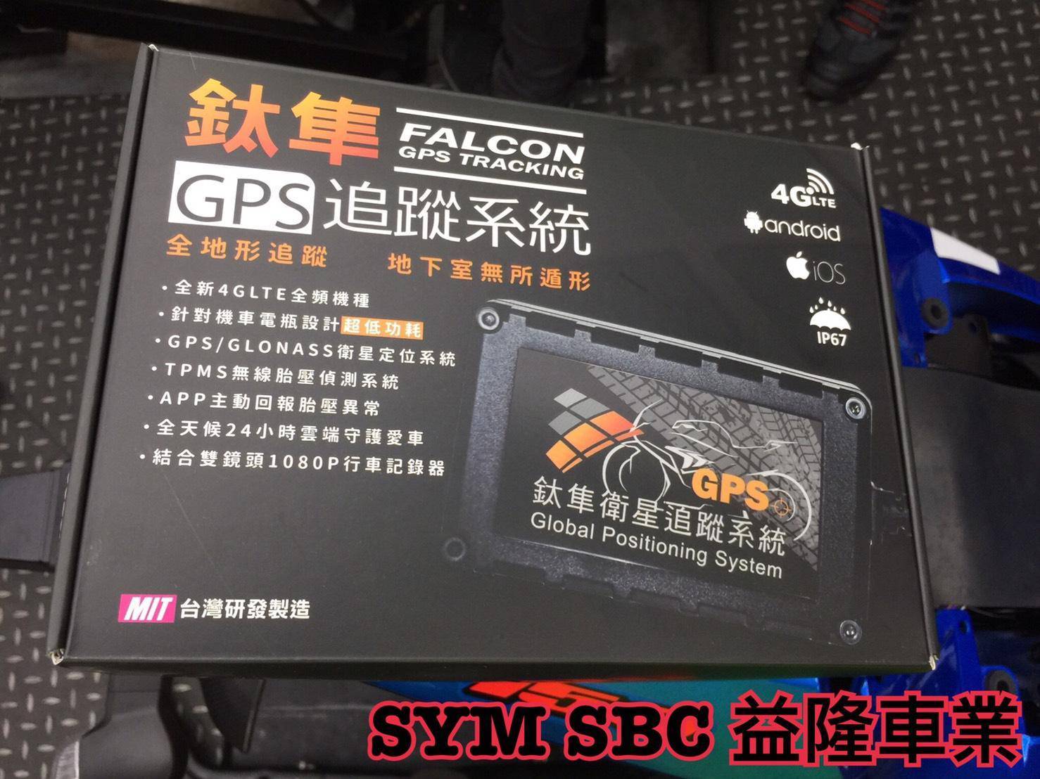 鈦隼ZT58-NE GPS 追蹤系統  ＊『益隆車業』＊【SYM經銷商 】