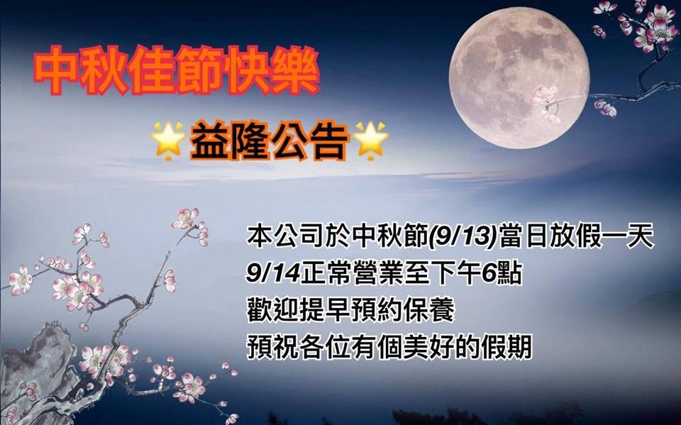 <<<<<重要公告>>>>> 本公司於108/09/13(中秋節當天)放假一天 ~ ~
