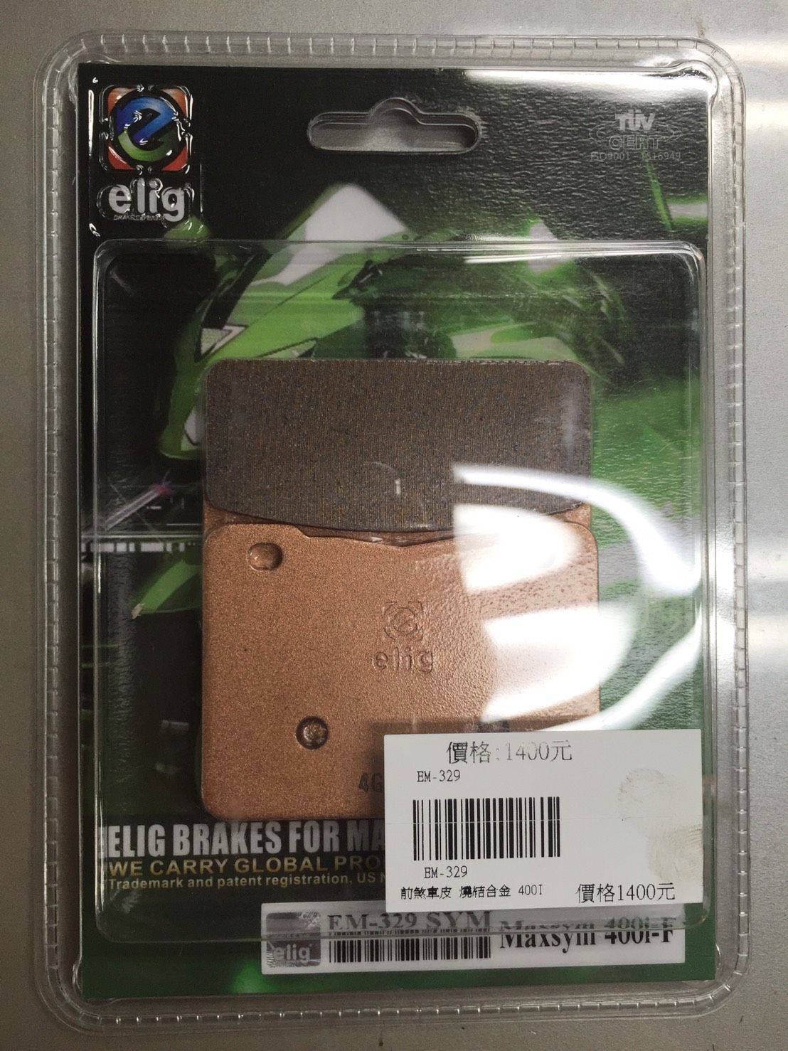 三陽 MAXI400I.600I  ELIG 燒結合金 前煞車皮＊『益隆車業』＊【SYM經銷商 】