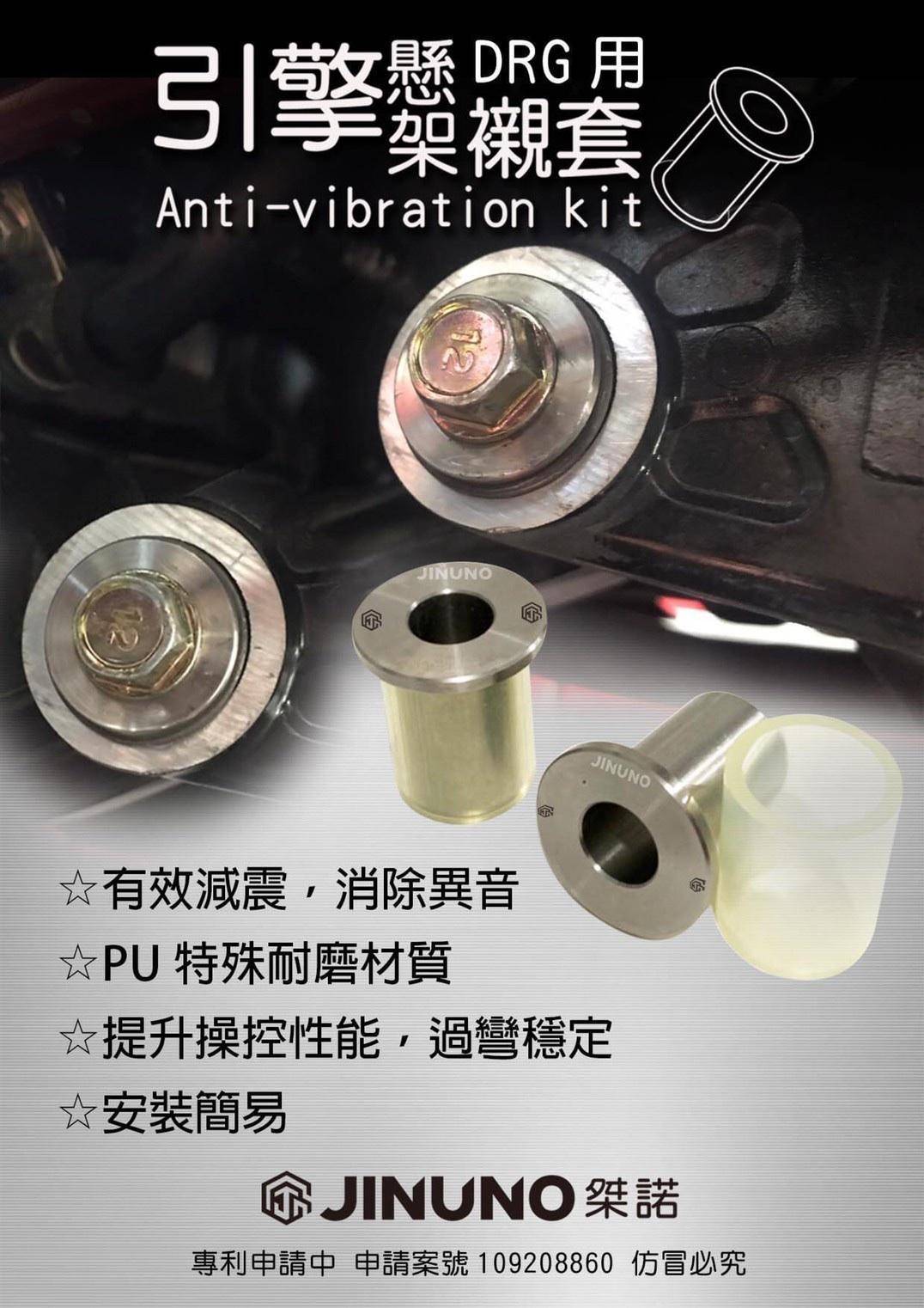SYM DRG 158 安裝 桀諾 引擎懸吊架 襯套*SYM SBC 益隆車業*