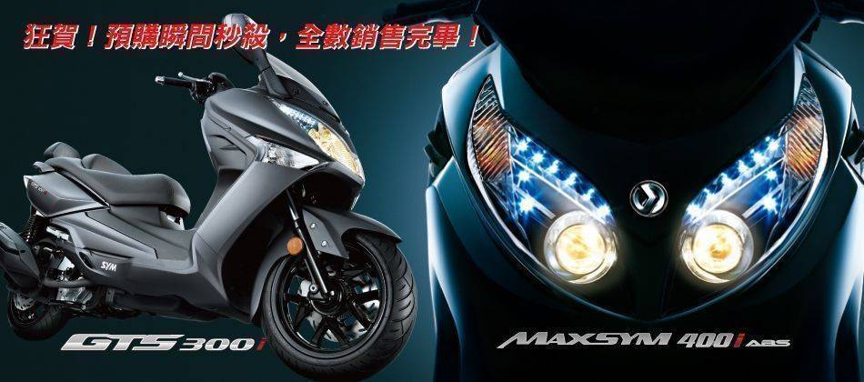 暢銷歐洲 大型重機三陽SYM MAXSYM 400i ＆ GTS 300i2013年式歐規 全新榮耀登台 暢銷歐洲 大型重機
