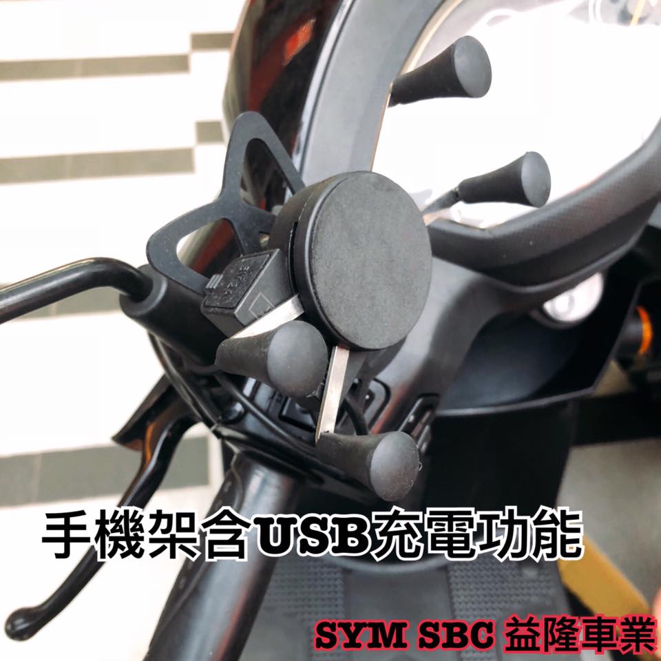 ＊『益隆車業』＊【SYM經銷商 】 金發財 125/150 手機架含USB