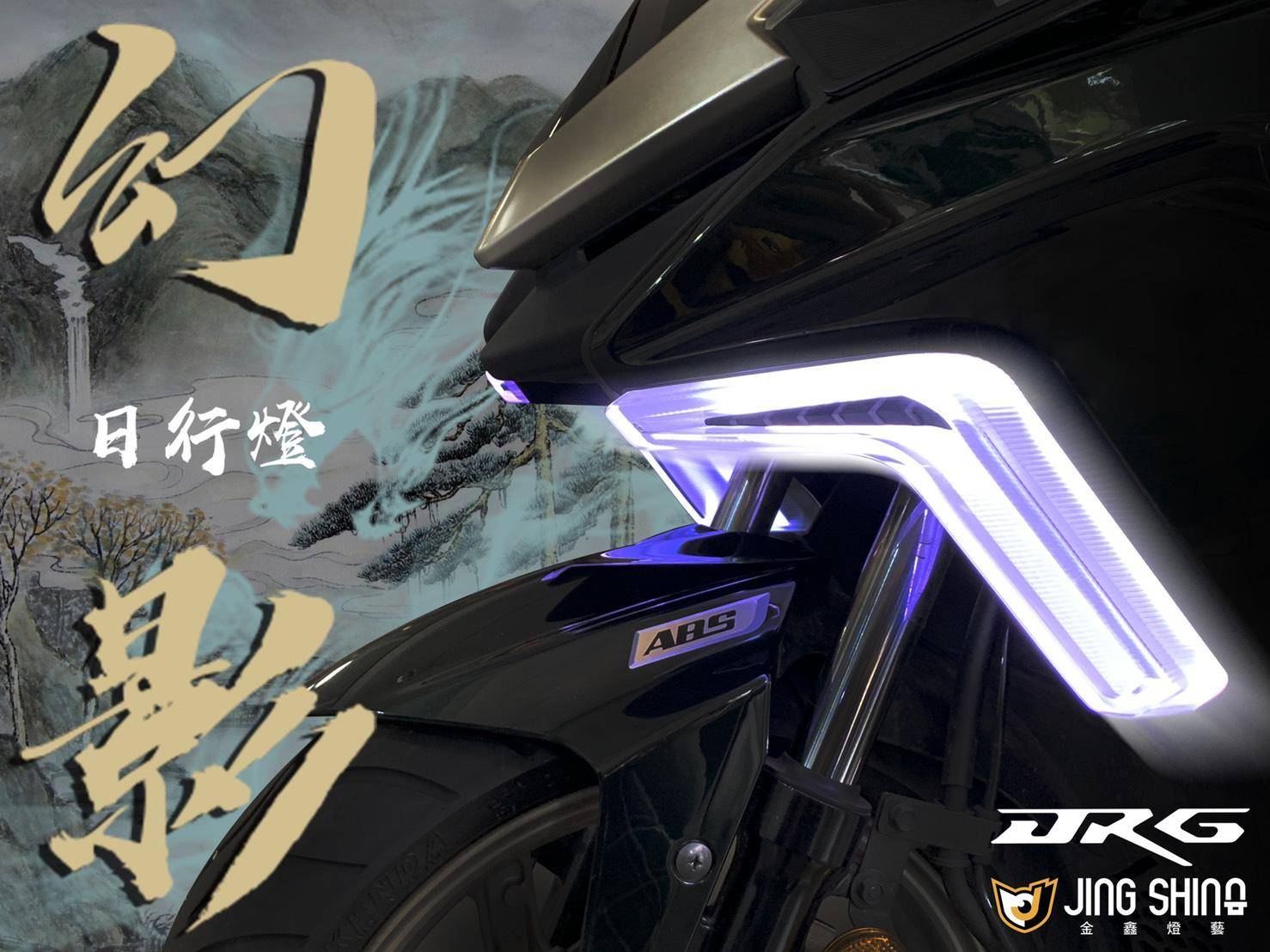 SYM DRG 158 安裝 幻影日行燈(金鑫)*SYM SBC 益隆車業*