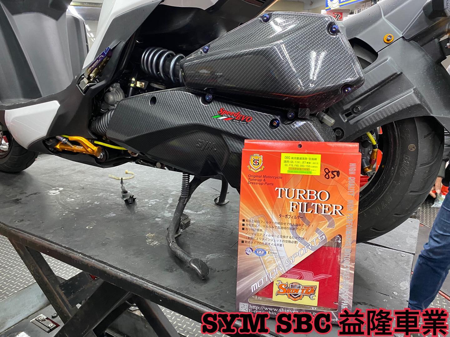SYM DRG 158 安裝 新雅部品 高流量空氣濾清器*SYM SBC 益隆車業*