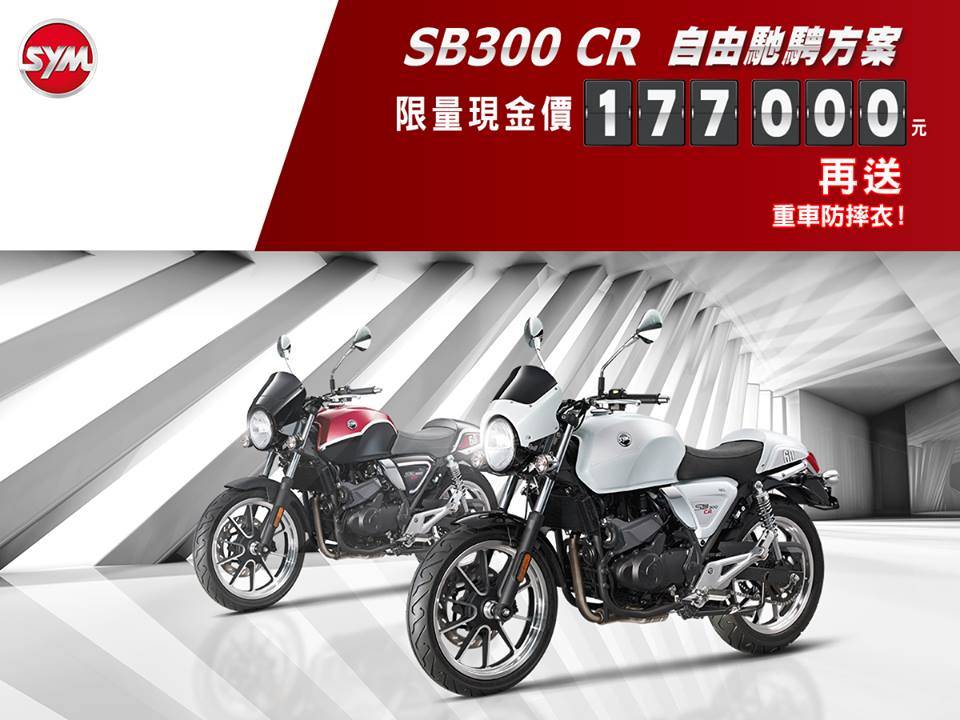 【賀SB300上市一週年！自由馳騁方案～】
