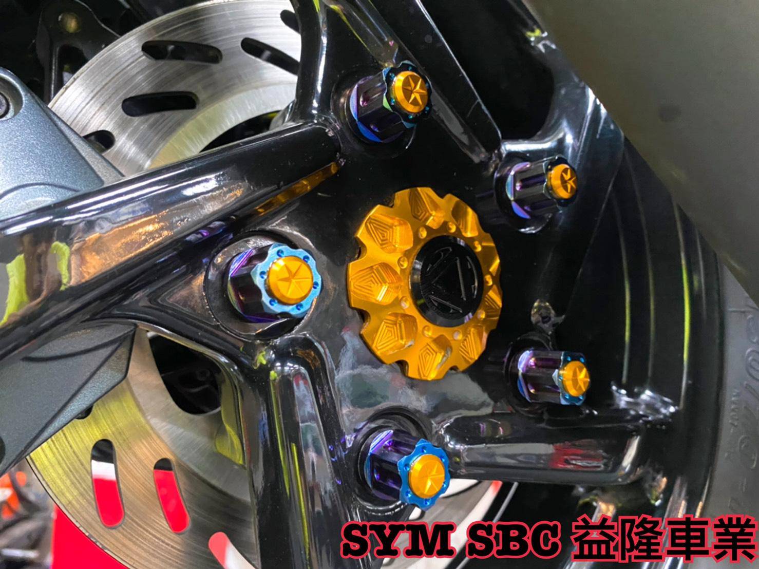SYM DRG 158 安裝 桀諾 燒色/白鐵 輪框螺絲 *SYM SBC 益隆車業*