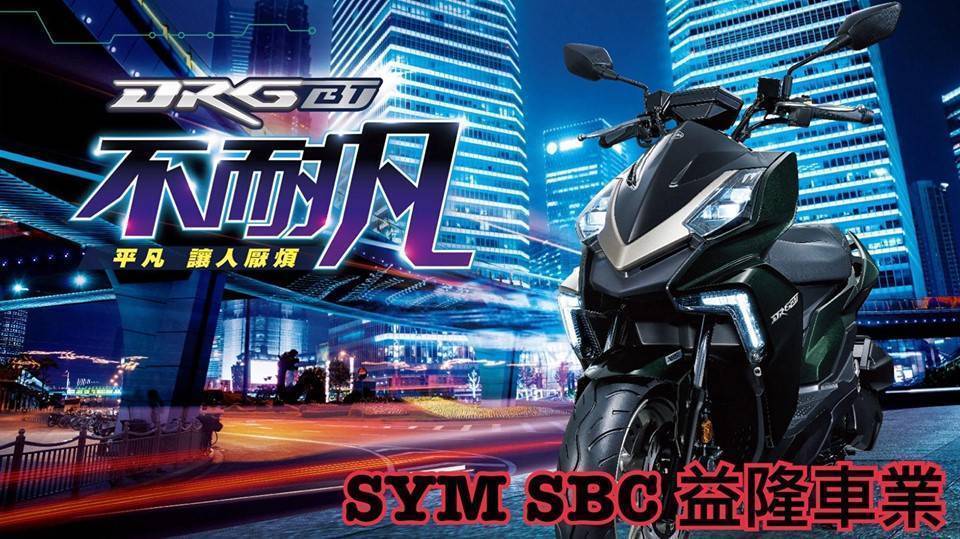 2019 SYM DRG ABS 規格表