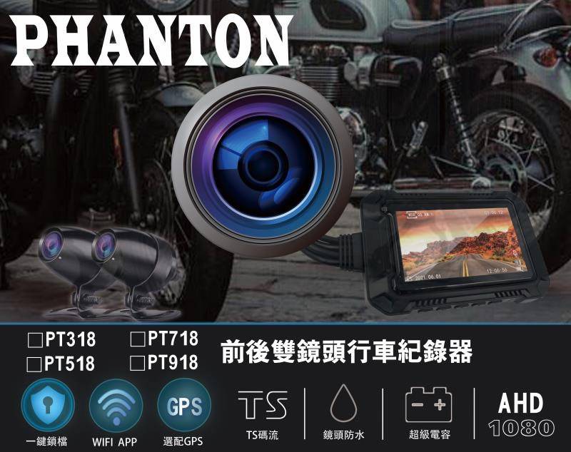 PHANTON PT318前後行車紀錄器(720P)
