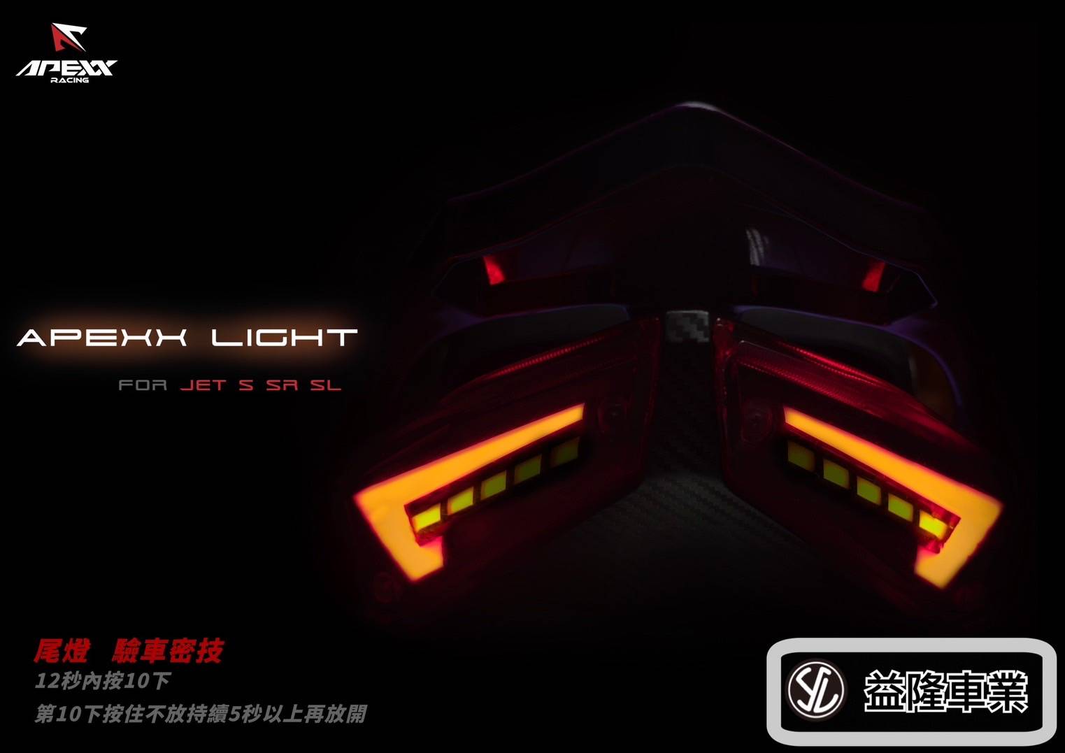APEXX A7尾燈組「 SYM SBC 益隆車業」
