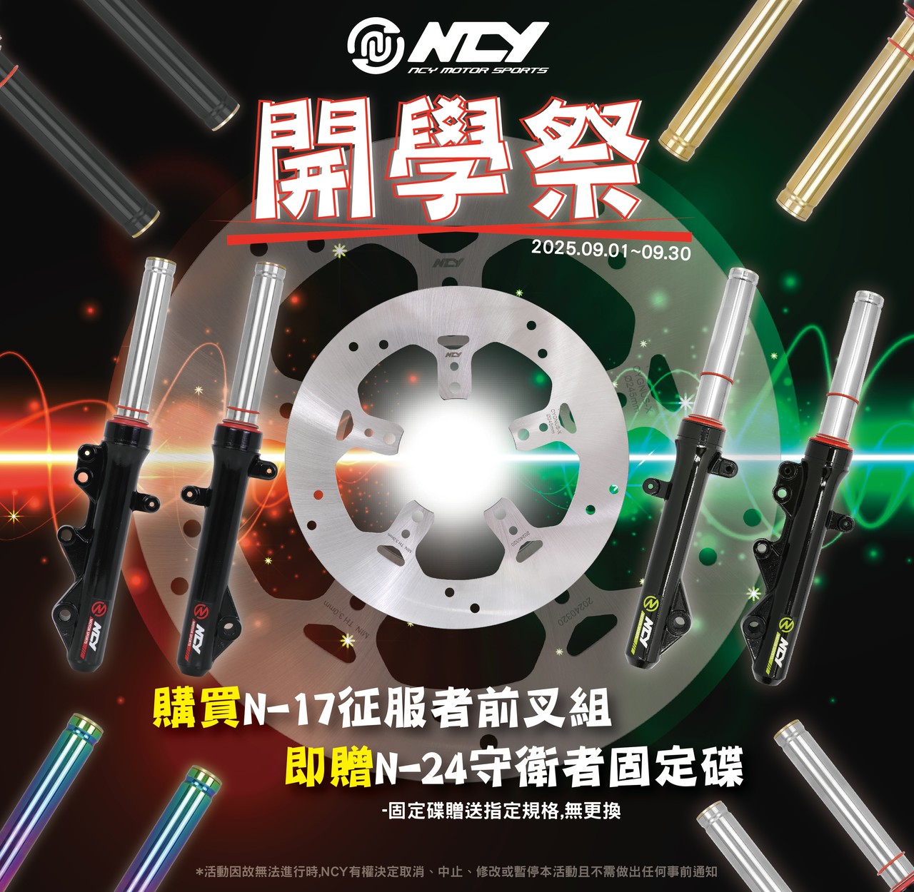 DRG車系   NCY 限時優惠套餐 買避震器N-17送固定碟盤N-24＊SYM SBC 益隆車業＊