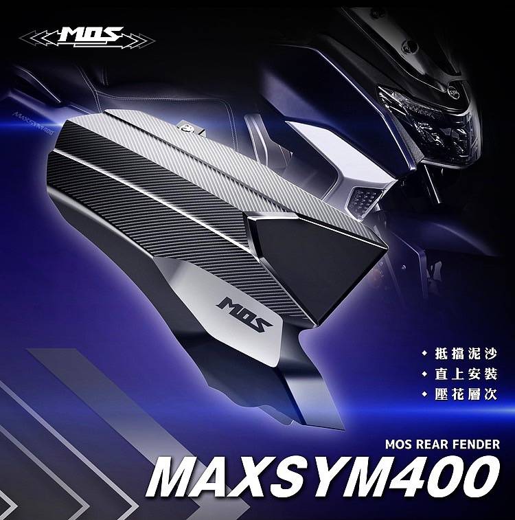 NEW MAXSYM 400 巡弋勁旅 MOS專用後土除*SYM SBC 益隆車業*